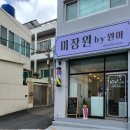 미장원by원아 | 당감동 미용실 새로오픈한 미장원바이원아 방문후기!