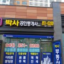 동일박사공인중개사사무소 이미지