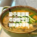 시골할머니추어탕 | 파주 교하 맛집 | 동패동 추어탕 맛집 장백골추어탕 포장후기