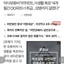 약사유튜버 약쿠르트, 사생활 폭로 "4개월간 OO파트너 취급…성병까지 걸렸다 이미지