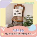 양산 데이트 예쁜 한옥 카페오순
