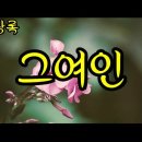 그 여인 - 박강성 1986/유상록 1998 이미지