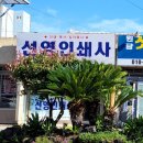 선영인쇄사