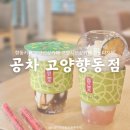 경기도 고양시 향동 :: 공차│향동카페 공차 시즌메뉴 및 신메뉴 후기(대만식 두부푸딩 또우화)