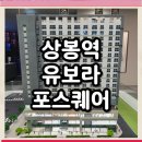 상봉역 유보라 퍼스트리브&포스퀘어 이미지