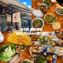 우리반넷 | 푸꾸옥 중부 맛집 : ‘메오키친’ 메뉴 추천&내돈내산 후기