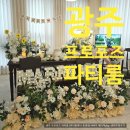 꾸밈장식 | 광주 프로포즈 꽃장식 후기 | 동명동 파티룸제닉 메리미 패키지 [광주프로포즈파티룸]