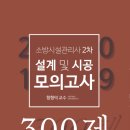 소방시설관리사2차 -설계및시공 모의고사300제 [저자 함형덕] 이미지