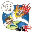 중국의 &#39;우주 굴기&#39; 톈궁 7년 만에 추락! 이미지