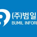 (주)범일정보
