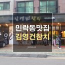 김영건참치 이미지