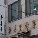 송선당한의원 이미지