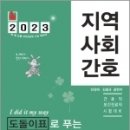 2023 민경애 지역사회간호 도돌이표로 푸는 기출문제뽀개기, 민경애,김철규, 스쿠리지 이미지