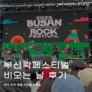 삼락 - 강동구 구천면로41길 42 | 부산락페스티벌 비 오는 삼락생태공원 우중 부락 2025 후기 : 우즈 woodz, 이승윤, 포터 로빈슨