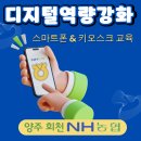 회천농협 | [ 양주 회천 농협 ] 조합원 대상 디지털역량강화 교육 강사 조미영