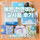 천연비누 선물 후기(일산 비누공방 묘약솝 myoyaksoap)