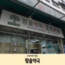 일산시장약국 | 남대문 시장 약국 온누리상품권 사용 가능 수험생...아기 영양제 상비약까지 왕솔약국 방문 텐텐 구매 후기