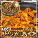 태평1동 주민센터 | [대전] 대전 태평동 닭갈비 존맛집! 재방문의사 200% 태평동" 춘천닭갈비막국수 대전태평본점"