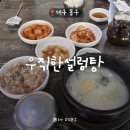 우직한설렁탕