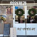 부산 빵지순례 전포 빵집 희와제과 주차 팁과 주말 웨이팅 포장 후기