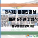 [동구아름다운복지관] 제43회 장애인의 날 및 개관 6주년 기념식 이미지