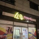 이에스짐 | 포항 남구 에스테틱 맛집 [소울테라피] 솔직후기