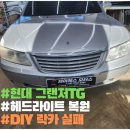 TG모터스 | 이천 JS 모터스 현대 그랜저TG DIY 실패 헤드라이트 복원
