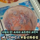 배스킨라빈스울산화봉점