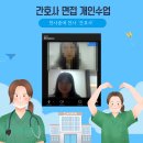 현대간호학원 - 남구 | [병원면접학원]현대병원 면접 수업 후기_화상수업