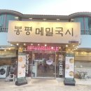 밥이랑국시랑 | [대구수성구맛집] 봉평메밀국시 들안길 본점 솔직 후기