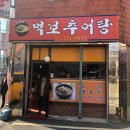 먹보추어탕 이미지