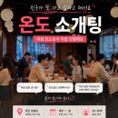 온도(ONDO) - 남구 | [대전/중구] 대전소개팅 <연애온도 ONDO> 로테이션소개팅 참여 후기