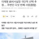 이재명 前비서실장 극단적 선택 추정… 주변인 다섯 번째 사망(종합) 이미지