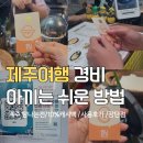 대섬주유소 | 제주여행 주유값 벌기 탐나는전 카드 캐시백 처음 써본후기