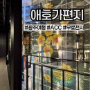 아시아빌딩 | 광주 아시아문화전당 무료 전시 | 애호가 편지 관람 후기