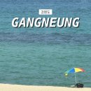 신마현2길 14(이장) 앞 | [강릉] 1박2일 뚜벅이 여행코스