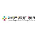[인천외국인종합지원센터] 한국어 강사 모집 [7.2까지] 이미지