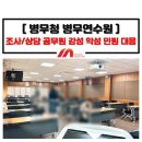 인천보훈지청 (옥내1) | 조사관 상담관 민원응대 담당 공무원 악성 강성 특이민원 대응 교육_병무청 병무연수원_정미희 전문 강사
