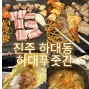 하대동1 | 진주 하대동 맛집 하대푸줏간 후기