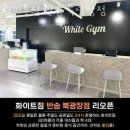 화이트짐 반송 북광장점 이미지