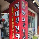 명태랑진땡이 이미지