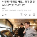 이재명 "탈당도 자유…경기 질 것 같으니 안 하겠다는 것" 이미지