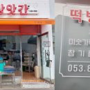 금산떡방앗간 - 동해시 효자로 243-13 | 금산떡방앗간