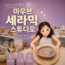 세라믹 도자기 만들기(7세 이상) | [대구도자기체험] 세상에 하나뿐인 도자기 만들기...체험하기 좋은 “마우브 세라믹 스튜디오” | 내돈내산