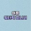 어퓨 워터락 피니셔 중. 지성용 수정 쿨링쿠션 특징 후기
