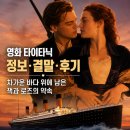 영화 타이타닉 정보 결말 후기, 차가운 바다 위에 남은 잭과 로즈의 약속