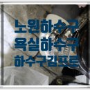 노원 하수구막힘/노원구 욕실하수구막힘/아파트하수구/노원배관교체설비-하수구 김프로