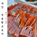 나는송어 | 제천 청풍호 맛집 <청풍황금송어> 송어 맛집 내돈내산후기(반값여행 qr결제 후기)