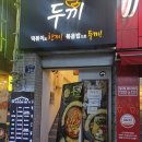 두끼떡볶이 (서면점) 이미지