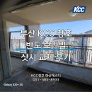 가야반도보라빌 | 부산 KCC 창호 - 빈틈없는 우레탄폼 시공 (가야 반도보라빌)